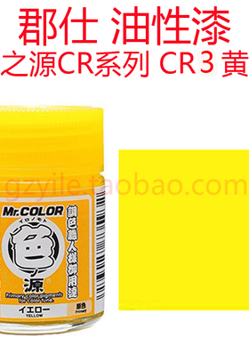 郡士 色之源CR系列 黄色 原色 18ml CR3 郡仕 君士