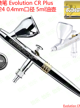 德国喷笔EVOLUTION CRplus 0.4mm 126224 2ml油壶