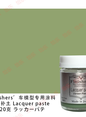 Finishers模型快干绿补土20g低收缩率速干Lacquer paste FT08鱼粉