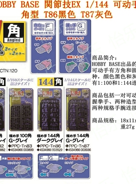 补货HOBBY BAS関節技EX 极之手1/144 T86黑色T87灰色角型全可动手
