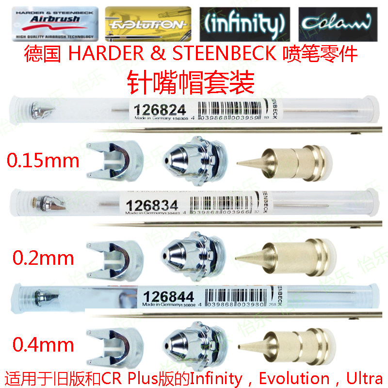德国喷笔CR plus 126824/0.15 126834/0.2 126844/0.4 嘴针帽套装
