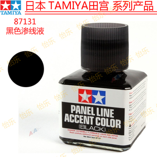 田宫tamiya描线工具87131模型Panel渗线液Line黑色Accent