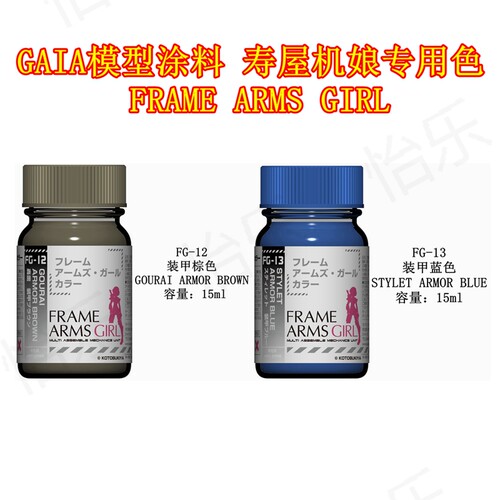 GAIA寿屋机娘专用涂料fg12fg13