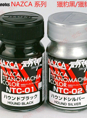 GAIA盖亚模型玩具涂料NAZCA上色液NTC01/02内骨骼架构色