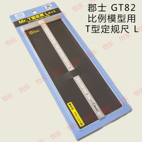 郡士 GT82 比例模型用 T型尺  T字尺 设计裁切绘图测量 T型定规 L