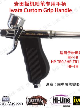 iwata岩田HP-TH TR1 TR2 TR枪式0.5mm扳机喷笔零配件手柄针嘴油盖