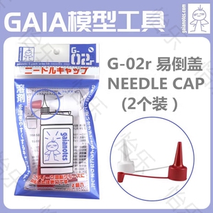 溶剂专用瓶嘴 易倒盖 细嘴瓶盖G02R G02A 盖亚 2个装 GAIA