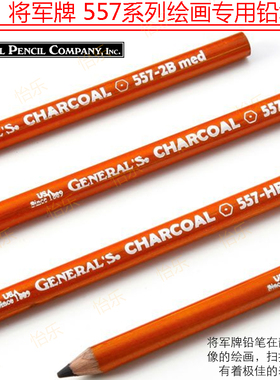 美国GENERAL'S将军牌 The Original素描碳笔 557 HB 2B 4B 6B 558