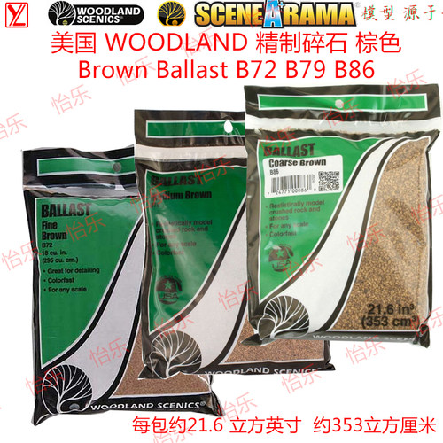 美国WOODLAND精制碎石B72细B79中B86粗 棕色 模型场景 铁道Brown
