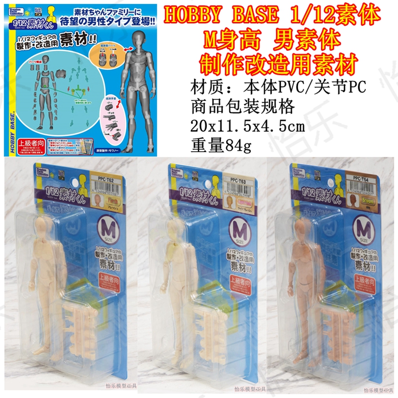 1/12素体HOBBYBASE模型男M身高