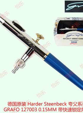 德国汉莎喷笔GRAFO 夸父T1 0.15mm 127003彩绘画