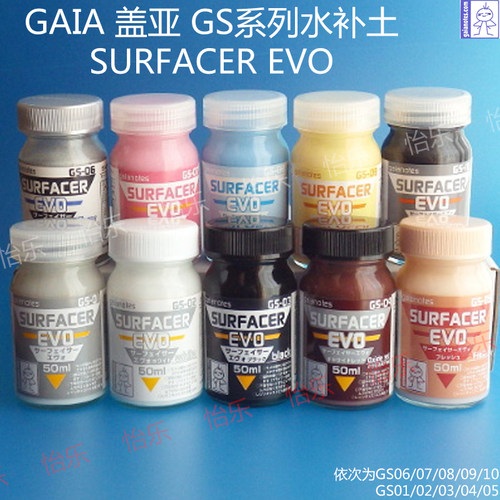 盖亚模型水补上色涂料GS08-GS13