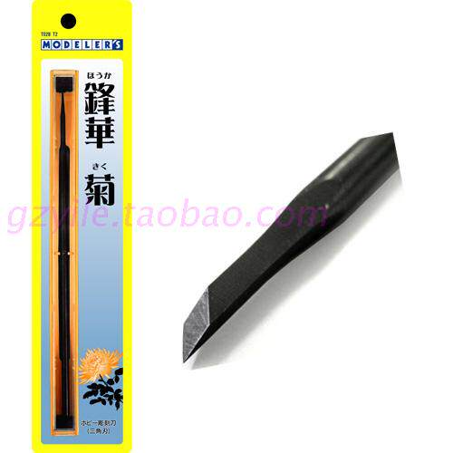 MODELER'S 雕塑 塑型用雕刻刀 T028T2 鋒華 菊 三角刃