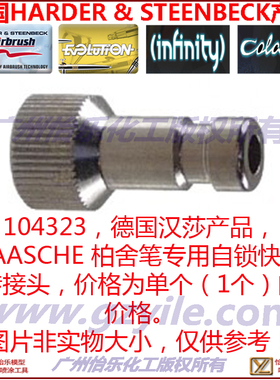 美国帕舍喷笔用转接头 汉莎螺纹转自锁快卸接头 PAASCHE 104323