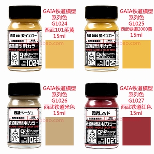 1025 GAIA盖亚铁道模型色涂料G 1024 1027列车场景色 1026