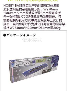 HOBBY BASE PPC-K56 驱逐舰 水线军舰 舰船 模型展示盒战舰陈列架