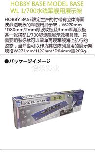 HOBBY BASE PPC-K56 驱逐舰 水线军舰 舰船 模型展示盒战舰陈列架