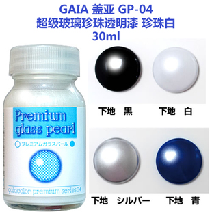GAIA盖亚GP04魔幻珍珠透明GP10钛银色GP11钛金色