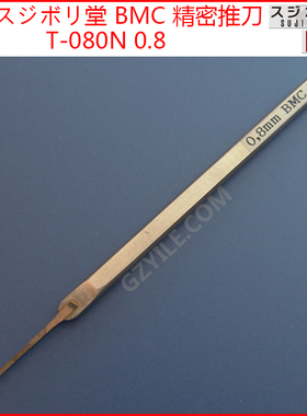 日本スジボリ堂BMC刻线推刀微雕刻工具0.8mm T-080N 模型刻线微刻