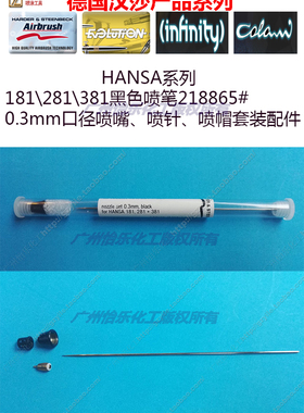 德国HANSA喷笔 181 281 381黑色 218865 0.3mm喷嘴顶针护盖帽套装