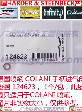 德国喷笔 COLANI 124003 手柄进气阀垫圈 124623 现货
