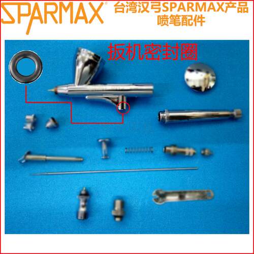 汉弓SPARMAX喷笔密封圈配件