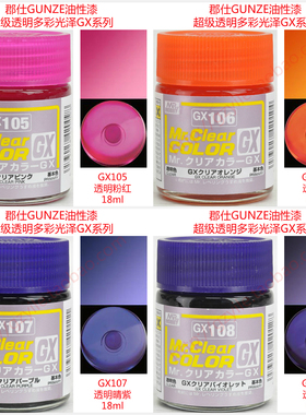 郡士 Mr Hobby 超级透明多彩光泽涂料GX105 GX106 GX107 GX108