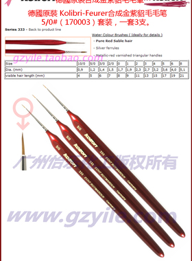 德国Kolibri-Feurer 金紫貂毛brush 面相笔 170003 333 size 5/0