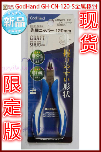godhand神之手 CRAFT GRIP 锥形尖刃金属棒钳GH-CN-120-S送保养液