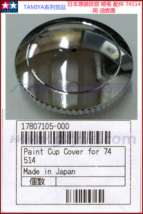 田宫喷笔零配件 74514 油壶盖 tamiya airbrush paint color cap