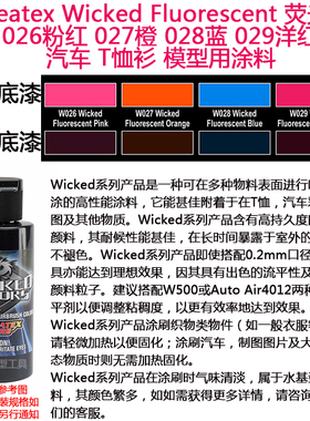 Createx Wicked 荧光 026粉红 027橙 028蓝 029洋红 汽车漆模型漆