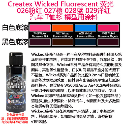 Createx Wicked 荧光 026粉红 027橙 028蓝 029洋红 汽车漆模型漆