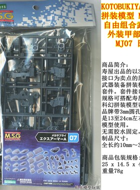 寿屋M.S.G改造件 MJ07 机械人 乐高式武器包 FAG模型用武器系统