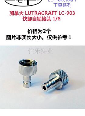 加拿大LUTRACRAFT LC-903 快卸 自锁 接头 1/8 2个套装 金属接头