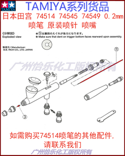 日本田宫 74514 74545 74549 0.2mm 喷笔 喷针 喷嘴 配件 维修