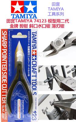 田宫74123拼装模型用金牌剪