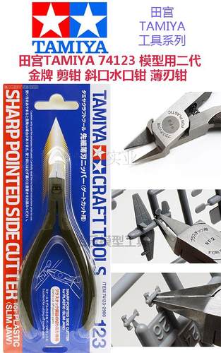 田宫74123拼装模型用金牌剪