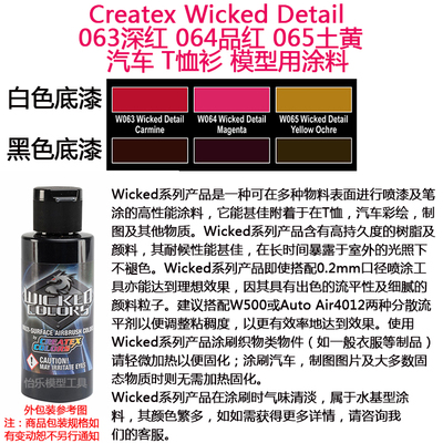 Createx Wicked 063深红 064品红 065土黄 汽车漆 模型色漆软胶漆