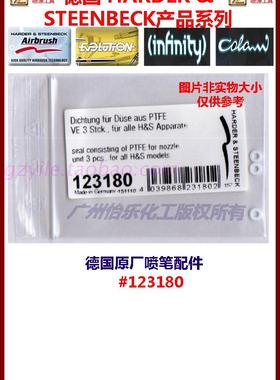 德国喷笔 hansa evolution infinity colani 123180 喷嘴密封圈