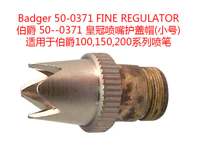 美国Badger伯爵喷笔100 150 200零件 皇冠喷嘴护盖帽小号 50-0371