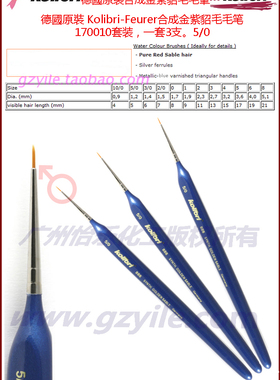 德国Kolibri-Feurer合成金紫貂毛面相笔套裝 Brush 170010