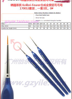德国Kolibri-Feurer合成金紫貂毛毛笔套裝170013Brush 888size 0#