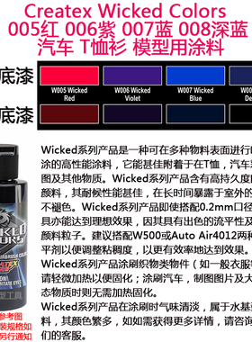 Createx Wicked 005红 006紫 007蓝 008深蓝 汽车漆模型漆 软胶漆