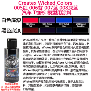 Createx Wicked 005红 006紫 007蓝 008深蓝 汽车漆模型漆 软胶漆