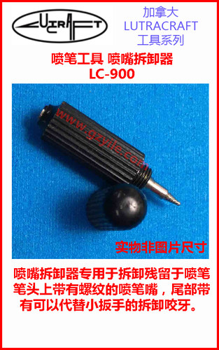 lutracraft喷笔专用装喷嘴