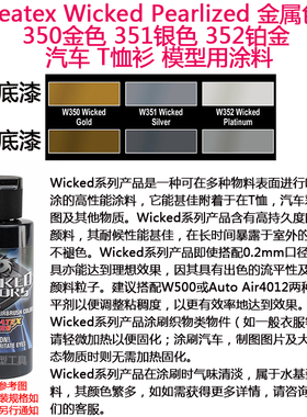 Createx Wicked 金属色 350金色 351银色 352铂金 汽车漆模型漆