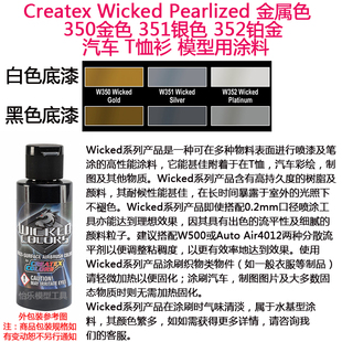 Createx Wicked 金属色 350金色 351银色 352铂金 汽车漆模型漆