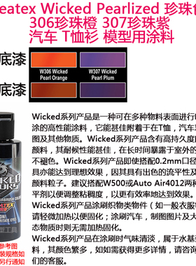 Createx Wicked 珍珠色 306珍珠橙 307珍珠紫红  汽车漆模型漆