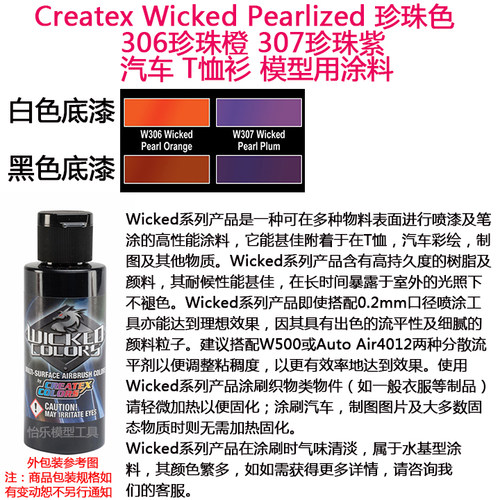 Createx Wicked 珍珠色 306珍珠橙 307珍珠紫红  汽车漆模型漆