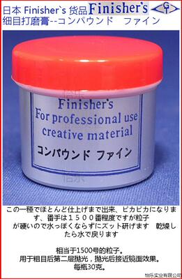 Finisher 模型细目打磨膏抛光 compound fine 30g 1500目 FT12